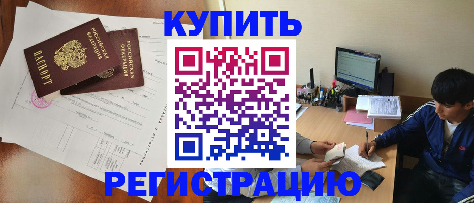 временная регистрация купить в Приморско-Ахтарске